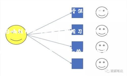   删除TP钱包后的影响及恢复指南 / 
 guanjianci TP钱包, 加密货币, 数据安全, 钱包恢复 /guanjianci 

引言：数字财富的管理与风险
在区块链技术迅猛发展的今天，数字钱包已成为个人和企业管理加密货币的关键工具。TP钱包作为一种流行的钱包应用，提供安全、便捷的数字资产存储功能。但用户在使用过程中，可能会遇到各种情况，比如需要删除钱包。删除TP钱包意味着什么？这对保存的资产、安全性和后续访问将产生怎样的影响？本文将探讨删除TP钱包后的后果以及如何有效地处理这些问题。

TP钱包的基本功能
TP钱包不仅支持多种加密货币的存储，还提供交易、资产管理和项目参与等多种功能。用户可以轻松地进行加密资产的转账、接收和查看余额。同时，TP钱包在安全性方面也下了很多功夫，包括私钥的加密存储和冷钱包的技术应用。

删除TP钱包的后果
当用户选择删除TP钱包时，首先需要明确的是，钱包中的所有数据，包括私钥、地址和交易记录，都会被清空。这在线上存储中的加密资产可能会遭受永久性丢失的风险，特别是如果没有备份的情况下。
如果您的钱包中存有大量加密货币，删除钱包的决定可能会带来巨大的经济损失。因此，清楚地了解删除钱包的后果至关重要。

供用户考虑的几点
在决定是否删除TP钱包之前，以下几点是您需要考虑的：
ul
    listrong资产备份：/strong确保您已经备份了私钥和助记词。在删除钱包前，将所有重要信息导出，并存放在安全的地方。/li
    listrong资产转移：/strong可以将钱包中的资产转移到另一个安全的钱包中。这样可以避免因为删除钱包而导致资产丢失。/li
    listrong理解删除流程：/strong掌握删除钱包的具体步骤，以避免操作不当。/li
/ul

如何有效删除TP钱包
如果您已经确认要删除TP钱包，以下是推荐的步骤：
ol
    li确保已经备份所有必要的信息，包括助记词和私钥。/li
    li在TP钱包应用中，进入设置选项，找到删除账户的功能。/li
    li按照应用中的指示操作，确认您确实希望删除钱包。/li
/ol

删除TP钱包后的恢复可能性
一旦TP钱包被删除，钱包中的数据便无法恢复，因此，恢复工作的核心在于如何在删除之前采取预防措施。如果您在删除之前备份了助记词或私钥，您仍然可以通过重新安装TP钱包并使用备份的数据进行恢复。

恢复钱包的步骤
如果您已经在删除TP钱包之前做好了备份工作，恢复钱包的过程相对简单：
ol
    li重新安装TP钱包应用程序。/li
    li选择“恢复钱包”选项。/li
    li输入助记词或私钥，确认您是否希望恢复该钱包。/li
    li耐心等待系统完成恢复过程。/li
/ol

意外发生时的应对措施
即使您在删除钱包之前已经做好了备份，也有可能遇到许多意外问题，比如无法访问手机、忘记了助记词等。在这种情况下，通常可以考虑以下几个方面：
ul
    listrong寻求技术支持：/strong大多数钱包应用都有用户支持渠道，您可以联系寻求帮助。/li
    listrong社区论坛：/strong加入与TP钱包相关的社区和论坛，许多用户可能会分享有用的经验和解决方案。/li
/ul

数据安全与隐私保护
删除TP钱包虽然能够从应用层面上终止数据的存储，但您仍需考虑数据泄露等安全问题。在删除之前或之后，确保您的设备未被恶意软件感染，包括定期扫描和更新防病毒软件。这样有助于保护您其他数字资产的安全。

文化视角下的数字资产管理
在逐渐普及的数字货币文化中，人们的管理理念也在不断变化。许多用户在处理数字资产时，逐渐意识到安全性的重要性。在不同的文化背景下，财富观念的差异将影响到用户的决策和使用习惯。例如，在一些对金融资产管理要求严格的文化中，用户可能会更加谨慎，不轻易删除已有的钱包。

总结：数字资产管理的重要性
综上所述，删除TP钱包绝非一个轻率的决定，尤其是在涉及数字资产的安全与访问问题时。用户在考虑删除之前，务必要充分备用相关信息，并制定清晰的应对策略。在数字货币时代，了解和管理您的资产将是保护财富的第一步。

最后，无论您决定何去何从，都要牢记数字资产的特性：去中心化、安全性和可编码性，只有明智地管理这些因素，才能确保您的数字财富保值增值。
