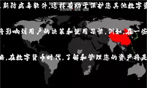   删除TP钱包后的影响及恢复指南 / 
 guanjianci TP钱包, 加密货币, 数据安全, 钱包恢复 /guanjianci 

引言：数字财富的管理与风险
在区块链技术迅猛发展的今天，数字钱包已成为个人和企业管理加密货币的关键工具。TP钱包作为一种流行的钱包应用，提供安全、便捷的数字资产存储功能。但用户在使用过程中，可能会遇到各种情况，比如需要删除钱包。删除TP钱包意味着什么？这对保存的资产、安全性和后续访问将产生怎样的影响？本文将探讨删除TP钱包后的后果以及如何有效地处理这些问题。

TP钱包的基本功能
TP钱包不仅支持多种加密货币的存储，还提供交易、资产管理和项目参与等多种功能。用户可以轻松地进行加密资产的转账、接收和查看余额。同时，TP钱包在安全性方面也下了很多功夫，包括私钥的加密存储和冷钱包的技术应用。

删除TP钱包的后果
当用户选择删除TP钱包时，首先需要明确的是，钱包中的所有数据，包括私钥、地址和交易记录，都会被清空。这在线上存储中的加密资产可能会遭受永久性丢失的风险，特别是如果没有备份的情况下。
如果您的钱包中存有大量加密货币，删除钱包的决定可能会带来巨大的经济损失。因此，清楚地了解删除钱包的后果至关重要。

供用户考虑的几点
在决定是否删除TP钱包之前，以下几点是您需要考虑的：
ul
    listrong资产备份：/strong确保您已经备份了私钥和助记词。在删除钱包前，将所有重要信息导出，并存放在安全的地方。/li
    listrong资产转移：/strong可以将钱包中的资产转移到另一个安全的钱包中。这样可以避免因为删除钱包而导致资产丢失。/li
    listrong理解删除流程：/strong掌握删除钱包的具体步骤，以避免操作不当。/li
/ul

如何有效删除TP钱包
如果您已经确认要删除TP钱包，以下是推荐的步骤：
ol
    li确保已经备份所有必要的信息，包括助记词和私钥。/li
    li在TP钱包应用中，进入设置选项，找到删除账户的功能。/li
    li按照应用中的指示操作，确认您确实希望删除钱包。/li
/ol

删除TP钱包后的恢复可能性
一旦TP钱包被删除，钱包中的数据便无法恢复，因此，恢复工作的核心在于如何在删除之前采取预防措施。如果您在删除之前备份了助记词或私钥，您仍然可以通过重新安装TP钱包并使用备份的数据进行恢复。

恢复钱包的步骤
如果您已经在删除TP钱包之前做好了备份工作，恢复钱包的过程相对简单：
ol
    li重新安装TP钱包应用程序。/li
    li选择“恢复钱包”选项。/li
    li输入助记词或私钥，确认您是否希望恢复该钱包。/li
    li耐心等待系统完成恢复过程。/li
/ol

意外发生时的应对措施
即使您在删除钱包之前已经做好了备份，也有可能遇到许多意外问题，比如无法访问手机、忘记了助记词等。在这种情况下，通常可以考虑以下几个方面：
ul
    listrong寻求技术支持：/strong大多数钱包应用都有用户支持渠道，您可以联系寻求帮助。/li
    listrong社区论坛：/strong加入与TP钱包相关的社区和论坛，许多用户可能会分享有用的经验和解决方案。/li
/ul

数据安全与隐私保护
删除TP钱包虽然能够从应用层面上终止数据的存储，但您仍需考虑数据泄露等安全问题。在删除之前或之后，确保您的设备未被恶意软件感染，包括定期扫描和更新防病毒软件。这样有助于保护您其他数字资产的安全。

文化视角下的数字资产管理
在逐渐普及的数字货币文化中，人们的管理理念也在不断变化。许多用户在处理数字资产时，逐渐意识到安全性的重要性。在不同的文化背景下，财富观念的差异将影响到用户的决策和使用习惯。例如，在一些对金融资产管理要求严格的文化中，用户可能会更加谨慎，不轻易删除已有的钱包。

总结：数字资产管理的重要性
综上所述，删除TP钱包绝非一个轻率的决定，尤其是在涉及数字资产的安全与访问问题时。用户在考虑删除之前，务必要充分备用相关信息，并制定清晰的应对策略。在数字货币时代，了解和管理您的资产将是保护财富的第一步。

最后，无论您决定何去何从，都要牢记数字资产的特性：去中心化、安全性和可编码性，只有明智地管理这些因素，才能确保您的数字财富保值增值。