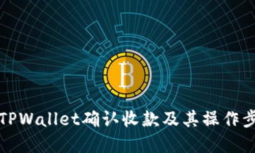 如何在TPWallet确认收款及其操作步骤详解