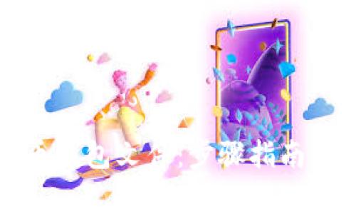 如何恢复比特币钱包文件：步骤指南与常见问题解答