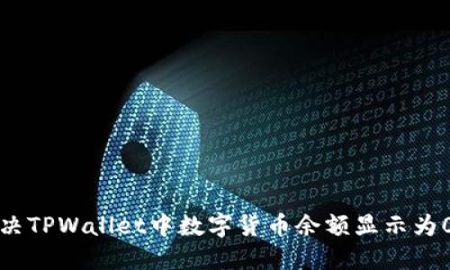 如何解决TPWallet中数字货币余额显示为0的问题