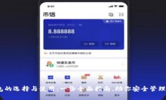 USDT钱包的选择与使用：一份全面指南，助你安全