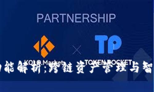 TPWallet的全面功能解析：跨链资产管理与智能合约的创新之旅