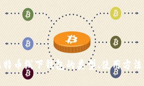 全面解析比特币线下钱包的类型、使用方法与安全策略