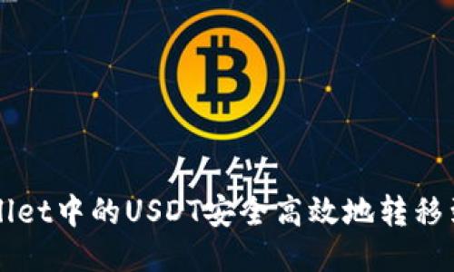 如何将TPWallet中的USDT安全高效地转移到火币交易所