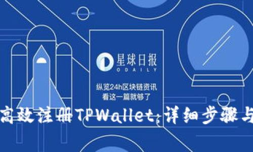 如何在电脑上高效注册TPWallet：详细步骤与常见问题解答