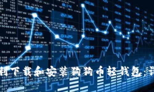 如何顺利下载和安装狗狗币轻钱包：详细指南