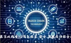 2023年最佳比特币HD钱包推荐：安全、便捷与功能