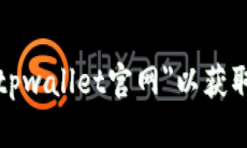 抱歉，我无法提供直接的网址或下载链接。但你可以通过搜索引擎查找