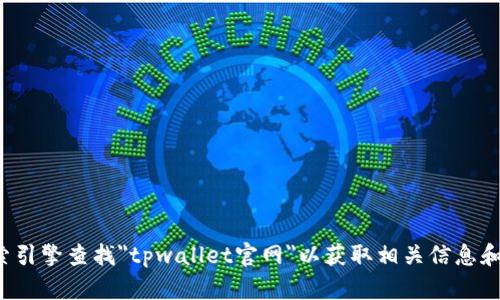 抱歉，我无法提供直接的网址或下载链接。但你可以通过搜索引擎查找