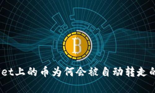 深入解析：tpwallet上的币为何会被自动转走的原因与解决方案