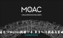 如何通过TPWallet挖掘TP币：新手入门指南与策略分