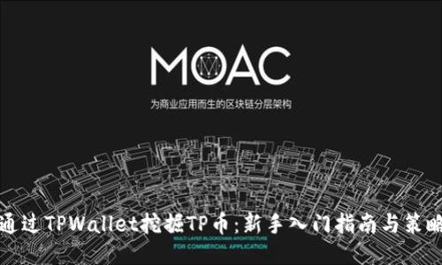 如何通过TPWallet挖掘TP币：新手入门指南与策略分享
