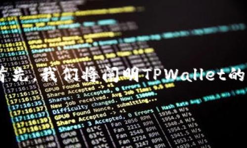 为了更好地帮助您解决“TPWallet授权打不开”的问题，我们可以从多个方面进行分析。首先，我们将阐明TPWallet的基本功能和用途。随后，结合常见故障排查步骤，帮助您找到问题的根源并提供解决方案。

解决TPWallet授权打不开问题的详细指南