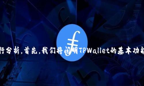 为了更好地帮助您解决“TPWallet授权打不开”的问题，我们可以从多个方面进行分析。首先，我们将阐明TPWallet的基本功能和用途。随后，结合常见故障排查步骤，帮助您找到问题的根源并提供解决方案。

解决TPWallet授权打不开问题的详细指南