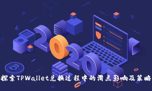 探索TPWallet兑换过程中的滑点影响及策略