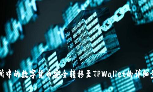将交易所中的数字货币安全转移至TPWallet的详细步骤解析