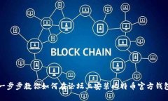 一步步教你如何在论坛上安装比特币官方钱包