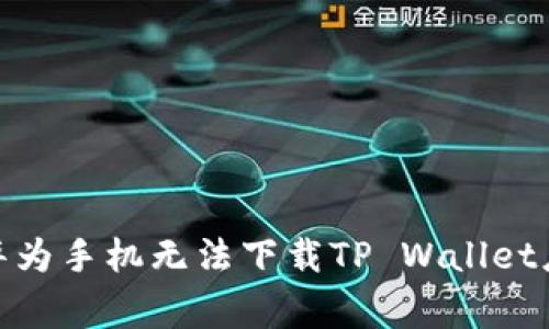 jiaotong解决华为手机无法下载TP Wallet应用的有效方法