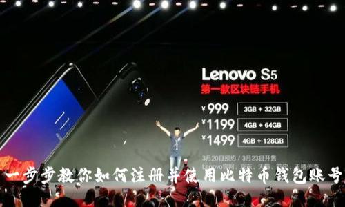 一步步教你如何注册并使用比特币钱包账号