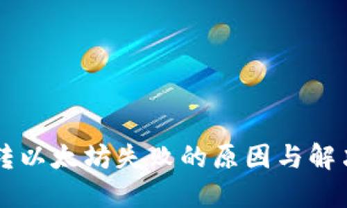 TPWallet转以太坊失败的原因与解决方案详解