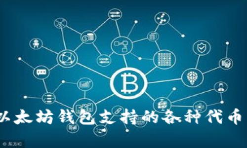 深度解析：以太坊钱包支持的各种代币种类与选项