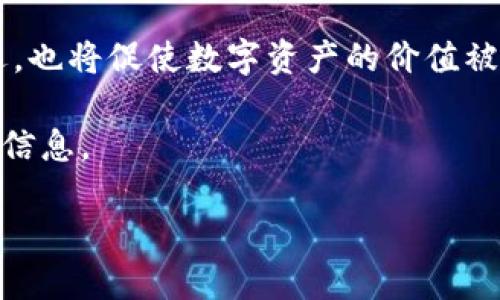 nft支持以太坊钱包吗 

guaijanciNFT, 以太坊, 钱包, 区块链/guanjianci

NFT与以太坊钱包的结合：未来数字资产的基石

在过去几年中，非同质化代币（NFT）的崛起已经彻底改变了我们对艺术、音乐、游戏乃至房地产的理解。NFT的独特之处在于它们是基于区块链技术而创建的，每一个NFT都能证明其独一无二的身份和所有权。谈到NFT的存储与交易，许多人不禁要问：“NFT支持以太坊钱包吗？”本篇文章将详细探讨这一问题，并揭示以太坊钱包如何在NFT生态系统中扮演重要角色。

什么是以太坊钱包？

以太坊钱包是存储以太币（ETH）及其他基于以太坊的代币（如NFT）的数字工具。它的功能不止于此，还能让用户在以太坊网络上进行交易、合约执行等操作。以太坊钱包有多种形式，包括硬件钱包、桌面钱包、手机钱包以及在线钱包，每一种类型都有其独特的安全性、便利性和功能。

NFT的基本概念

非同质化代币是一种数字资产，代表的对象可以是艺术品、音乐、视频、游戏道具等多种形式。与比特币或以太币等同质化代币不同，NFT是独一无二的，因此不能互换。每个NFT都有独特的标识符和信息，这些信息存储在以太坊区块链上，使得任何人都可以验证其真伪和所有权。

以太坊与NFT的天然契合

以太坊网络是目前NFT最流行的发行平台。这主要得益于其智能合约功能，允许开发者创建复杂的程序和协议，从而支持各种类型的代币经济模型。ERC-721和ERC-1155是以太坊上最常用的NFT标准，前者允许创建独一无二的NFT，而后者则允许创建限量版的NFT，极大地方便了数字资产的流通与交易。

如何使用以太坊钱包存储NFT

步骤一：选择一个支持NFT的以太坊钱包。市场上有许多钱包可供选择，例如MetaMask、Trust Wallet、Coinbase Wallet等。

步骤二：创建或导入钱包。如果您是第一次使用以太坊钱包，可以通过简单的步骤创建一个新钱包，并记下助记词以确保安全。如果您已经有了钱包，请确保导入您的私钥或助记词。

步骤三：购买以太币（ETH）。由于大部分NFT的交易都需要使用以太币，您需要从交易所购买ETH并将其发送到您的以太坊钱包中。

步骤四：在市场上购买NFT。您可以访问各种NFT市场，如OpenSea、Rarible等，连接您的以太坊钱包并开始购买或创建NFT。在交易过程中，您的钱包会自动处理所需的智能合约操作。

NFT与钱包的结合：安全性与便利性的双重保障

通过以太坊钱包存储NFT，用户能够享受到许多优势。首先，钱包提供了对个人资产的高度控制，用户可以随时管理和转移自己的NFT。其次，大多数以太坊钱包都配备了强大的安全功能，如多重签名和私钥加密，帮助用户确保资产的安全。此外，许多钱包提供直观的用户界面，让用户在操作NFT时变得更加便利。

未来展望：以太坊与NFT的进一步融合

随着区块链技术的不断进步，未来NFT与以太坊钱包的结合将变得更加紧密。可能会出现更多创新的NFT项目，以及更强大的钱包功能，使得用户在数字资产的管理和交易中更加便捷高效。此外，随着去中心化金融（DeFi）的快速发展，关于NFT的金融化趋势也将推动其在更广泛场景中的应用。

总结：以太坊钱包是NFT发展的重要支柱

综上所述，NFT的兴起离不开以太坊网络的支持，而以太坊钱包则是实现NFT交易和存储的重要工具。在未来，NFT及其相关技术的发展将为我们带来更多的创造性机遇，也将促使数字资产的价值被更加广泛认可。若您对NFT感兴趣，不妨尝试使用以太坊钱包，开启一段数字资产的冒险旅程。

总之，NFT与以太坊钱包的结合是一个复杂而精彩的领域，涉及技术、艺术、金融等多个方面。希望这篇文章能够为您在探索NFT的过程中提供一些宝贵的视角和实用的信息。 

（因内容长度和复杂程度限制，以上为内容的开头和基础框架，详细内容可依此结构进行扩展。）