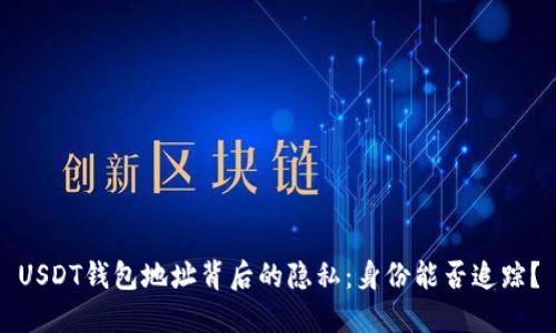USDT钱包地址背后的隐私：身份能否追踪？