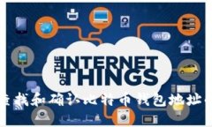 如何快速查找和确认比特币钱包地址的详尽指南