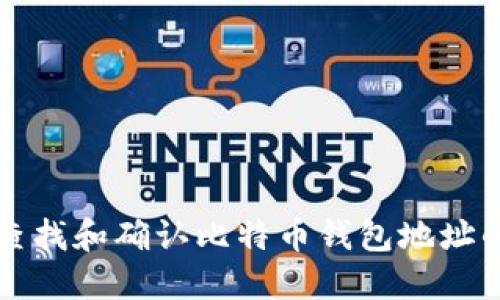 如何快速查找和确认比特币钱包地址的详尽指南