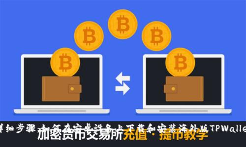 详细步骤：如何在安卓设备上下载和安装海外版TPWallet