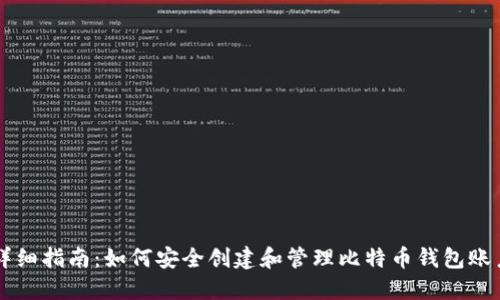 详细指南：如何安全创建和管理比特币钱包账户