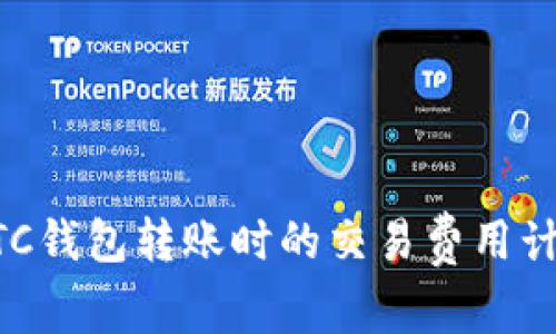 了解LTC钱包转账时的交易费用计算方法