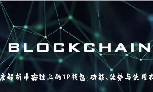 深度解析币安链上的TP钱包：功能、优势与使用指南