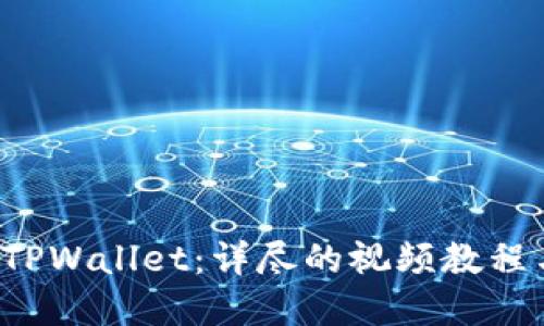 如何使用 TPWallet：详尽的视频教程与实用指南