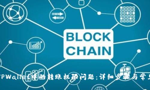 如何解决TPWallet中的转账权限问题：详细步骤与常见故障排查