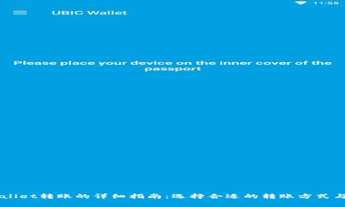 关于TPWallet转账的详细指南：选择合适的转账方式与注意事项