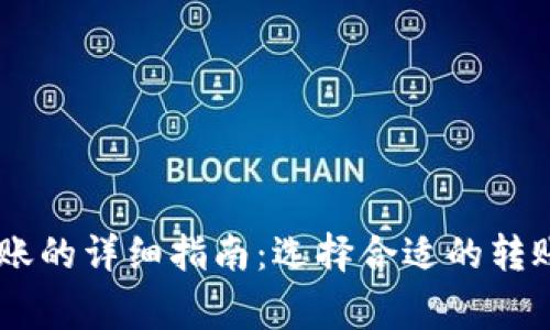 关于TPWallet转账的详细指南：选择合适的转账方式与注意事项