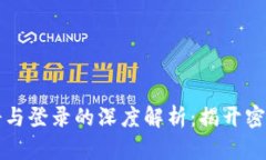 以太坊钱包注册与登录的深度解析：揭开密码学