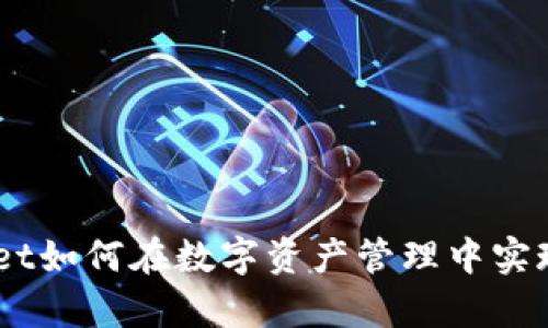 深入解析：tpwallet如何在数字资产管理中实现应用收录及反响