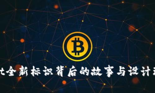 tpwallet全新标识背后的故事与设计理念解析