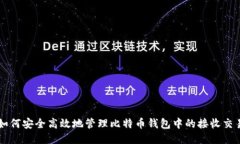 如何安全高效地管理比特币钱包中的接收交易
