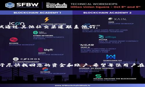 如何联系客服邮箱解决TPWallet被盗问题

在数字货币和区块链应用的快速发展中，安全性问题引起了越来越多用户的关注。TPWallet作为一款流行的多币种钱包，虽然提供了较高的安全性和便利性，却也难免让部分用户在使用过程中遭遇盗窃事件。如果您不幸遇到了TPWallet被盗的情况，不要惊慌。步骤明确的客服支持将帮助您尽快解决问题。在此文中，我们详细讲解如何通过客服邮箱联系TPWallet，并提出相应的操作建议。

步骤一：确认盗窃事件

在联系TPWallet客服之前，首先请确保您确实遭遇了盗窃事件。检查您的交易记录，确认是否有未经授权的转账或操作。此外，尽快更改您的密码，并启用双重身份验证（2FA），以防止进一步损失。

步骤二：获取客服邮箱地址

TPWallet的官方网站和社交媒体通常会发布官方的客服邮箱地址。一般来说，您可以在TPWallet的“联系我们”或“支持”页面找到相关信息。如果在官网上找不到，您也可以尝试访问其社交媒体平台，如Twitter、Telegram等，查看是否有客服邮箱的最新更新。

常用的联系渠道包括：

ul
    li官方网站客服页面/li
    li官方Twitter账号/li
    liTelegram群组/li
    li官方论坛或公告/li
/ul

步骤三：撰写邮件

在撰写客服邮件时，确保信息清晰、具体。下面是一些建议，可帮助您更有效地表述问题：

ul
    listrong主题明确：/strong主题行应，例如“求助：TPWallet被盗”或“账户安全问题”。/li
    listrong详细描述事件：/strong提供事件的时间、地点及具体情况，包括任何可疑的交易或账户活动。/li
    listrong附上相关信息：/strong如需帮助，提供您的账户信息（如用户名、邮箱等），但请注意保护个人信息，避免泄露敏感数据。/li
    listrong表明期望：/strong清楚表达您希望获得的帮助，如恢复账户、安全建议等。/li
/ul

步骤四：保持耐心

一旦发送了邮件，请耐心等待回应。客服队伍通常会在一至三天内回复，具体时间取决于其工作量。若未能在预期时间内收到回复，可以再次发送一封邮件进行跟进，或者尝试通过其他社交渠道联系他们。

步骤五：保持沟通透明

在与客服交流的过程中，保持沟通透明至关重要。及时更新任何新的情况，确保客服能够获取到所有必要的信息。这将帮助他们为您提供更准确的解决方案。

总结

面对TPWallet被盗的问题，我们建议用户充分利用官方提供的客服支持，尽早采取措施保护自己的账户安全。在这一过程中，保持冷静、详细记录并与客服保持联系，将有助于尽快找回您的资金和账户。希望每位用户在使用数字货币钱包时都能够确保个人财产安全，避免类似事件再次发生。

TPWallet, 客服, 被盗, 联系方式/guanjianci
注意：以上内容仅供参考，若出现重大安全问题，建议直接咨询专业的法律或技术支持机构。