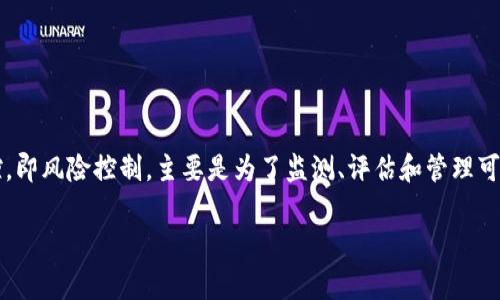 关于“tpwallet会风控吗”的问题，首先需要理解“风控”这个词在金融科技和区块链领域的具体含义。风控，即风险控制，主要是为了监测、评估和管理可能发生的风险，以保护公司的资产和用户的利益。对于tpwallet等数字钱包来说，风控措施是非常重要的。

### tpwallet的风险控制机制详解及其实践案例