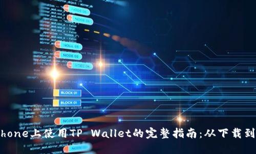 在iPhone上使用TP Wallet的完整指南：从下载到交易