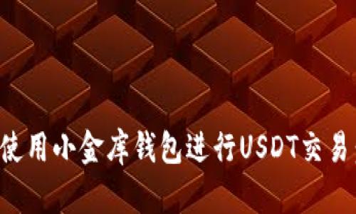 如何安全高效地使用小金库钱包进行USDT交易：全面指导与技巧
