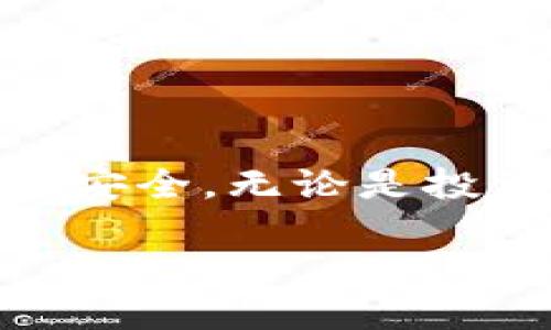    如何通过外国IP登录TPWallet并进行安全管理  / 
 guanjianci  TPWallet, 外国IP, 登录, 安全管理  /guanjianci 

引言：数字资产管理的全球化趋势
在数字资产管理的新时代，TPWallet作为一个灵活且功能强大的钱包应用，吸引了越来越多的用户。尤其是在全球经济一体化的背景下，跨国交易和资产管理成为许多投资者追求高效回报的必要手段。然而，随着用户对安全性的关注日益增加，通过外国IP登录TPWallet的相关问题也变得更加引人关注。本文将系统详细地探讨如何通过外国IP安全登录TPWallet，并提供相关的实用指导和建议。

了解TPWallet与IP地址的关系
TPWallet是一个去中心化的数字资产钱包，它为用户提供了安全存储与交易管理的环境。用户在使用TPWallet时，IP地址的角色不容小觑。首先，IP地址不仅是你在网络上的身份标识，还可能影响到你的交易速度和安全性。使用外国IP登录，有可能帮助用户访问更广泛的市场和交易平台。但另一方面，如何确保安全性和有效管理资金便是必须考虑的重要因素。

开始之前：安全意识是关键
在讨论如何通过外国IP登录TPWallet之前，首要的是要提高安全意识。使用公共Wi-Fi或不安全的网络环境登录钱包，是非常危险的。这不仅可能导致数据泄露，还可能使你的数字资产处于风险之中。因此，建议用户在操作时始终使用VPN服务，以提高连接的安全性。

步骤一：选择合适的VPN服务
在选择VPN服务时，用户应考虑以下几个因素：
ul
    listrong速度与稳定性/strong：选择一个能够提供高速和稳定连接的VPN，以便在进行交易时不会造成延迟。/li
    listrong隐私保护/strong：确保所选的VPN提供严格的隐私保护政策，可以防止数据泄露。/li
    listrong全球服务器分布/strong：一个优秀的VPN应该在多个国家拥有服务器，以便用户能够自由切换IP地址。/li
/ul
一些市场上较为知名的VPN提供商包括ExpressVPN、NordVPN和Surfshark等。在选择时，用户可以查看相关的用户评价和测试结果，以便找到最适合自己的服务提供商。

步骤二：连接到外国IP地址
连接成功的第一步是安装并设置好你的VPN软件。以下是简要步骤：
ol
    li根据你的设备类型（如电脑、手机）下载并安装VPN软件。/li
    li打开VPN应用程序，并使用你的账户登录。/li
    li在服务器列表中，选择一个位于你希望登录的国家的服务器，点击连接。/li
    li确保连接成功后，可以用网络测速工具检查你的IP地址是否已经改变。/li
/ol
通过连接VPN，你便能够在一定程度上“伪装”自己的地理位置，从而以外国IP的身份登录TPWallet。这可以让用户访问某些仅限特定地区使用的功能，进而提高使用体验。

步骤三：访问TPWallet登录
当你已经通过VPN连接到了外国的IP地址后，可以开始访问TPWallet网站或应用。以下是登录的注意事项：
ul
    listrong尽量使用官方网站/strong：进入TPWallet的官方网站或官方应用，避免通过非官方链接登录，以防止钓鱼欺诈。/li
    listrong双重身份验证/strong：启用双重身份验证功能，以提高账户的安全性。这是一种有效的防范措施，可以最大限度地保护你的资产。/li
    listrong审查活动记录/strong：登录后，检查你的账户活动记录，确保没有任何异常交易。/li
/ul

步骤四：使用体验
完成登录后，用户可以利用TPWallet的各种功能。为了使用体验，以下几点建议是值得考虑的：
ul
    listrong定期备份钱包/strong：定时对钱包进行备份，以防数据丢失，确保能够随时恢复账户。/li
    listrong关注市场动态/strong：定期查看数字货币市场的变化，及时调整自己的投资策略。/li
    listrong设置交易限额/strong：在TPWallet中设置合理的交易限额，以防账户遭到黑客攻击后，造成巨大损失。/li
/ul

处理潜在问题与疑虑
在使用外国IP登录TPWallet的过程中，用户可能会碰到一些技术问题或安全疑虑。以下是一些常见的问题及其对应解决方案：
ul
    listrong连接不稳定/strong：如果在使用VPN时连接频繁掉线，可以尝试更换服务器或调整VPN的协议设置。/li
    listrong账户被锁定/strong：如果TPWallet因IP地址频繁变动而暂时锁定账户，建议联系客户支持寻求解决办法，并提供必要的身份验证信息。/li
    listrong数据隐私安全/strong：定期更换密码，并仔细审查任何第三方应用对你的TPWallet的访问权限，以确保账户安全。/li
/ul

结论：安全、灵活的数字资产管理
使用外国IP登录TPWallet为用户提供了灵活的数字资产管理方式，同时也对安全管理提出了更高的要求。借助VPN等工具，用户不仅能够实现跨国交易，还可以在一定程度上保护自己的财产安全。无论是投资者还是普通用户，了解这些步骤与技巧，将会帮助你在迅速变化的数字世界中稳步前行。

总之，安全的数字资产管理离不开对工具的合理使用与全面了解。希望通过本文的详细介绍，能够为广大用户提供实用的指导，帮助你在TPWallet的使用过程中，安全、高效地管理数字资产。