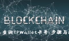 如何快速查询TPWallet卡号：步骤与技巧详解