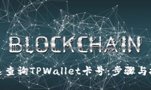 如何快速查询TPWallet卡号：步骤与技巧详解