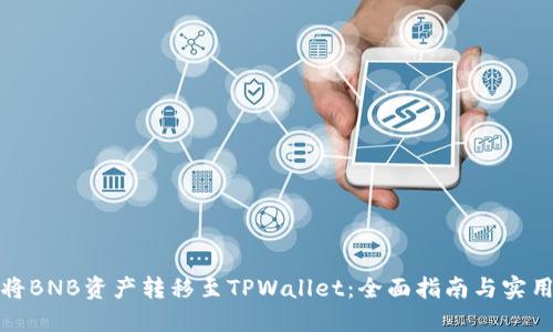 如何将BNB资产转移至TPWallet：全面指南与实用技巧